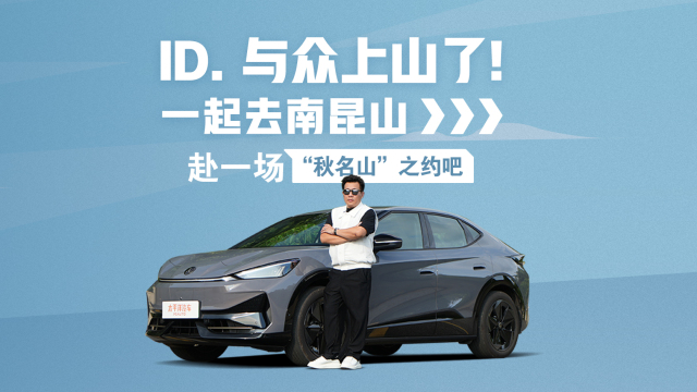 ID. 与众上山了！