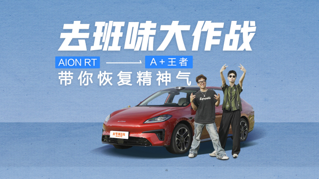 去班味大作戰(zhàn) “A+王者”AION RT 帶你恢復(fù)精神氣
