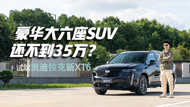 豪华大六座SUV还不到35万？试驾凯迪拉克新XT6