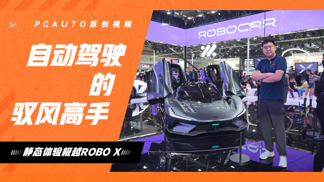 主打自動駕駛的馭風(fēng)高手 靜態(tài)體驗極越ROBO X
