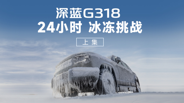 深蓝 G318 24小时