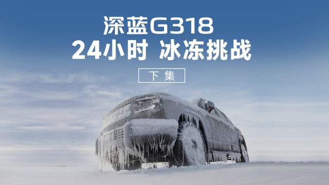 深蓝 G318 冰冻挑战