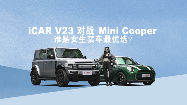 iCAR V23 对战Mini Cooper，谁是女生买车最优选？