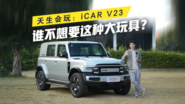 天生會玩：iCAR V23，誰不想要這種大玩具？