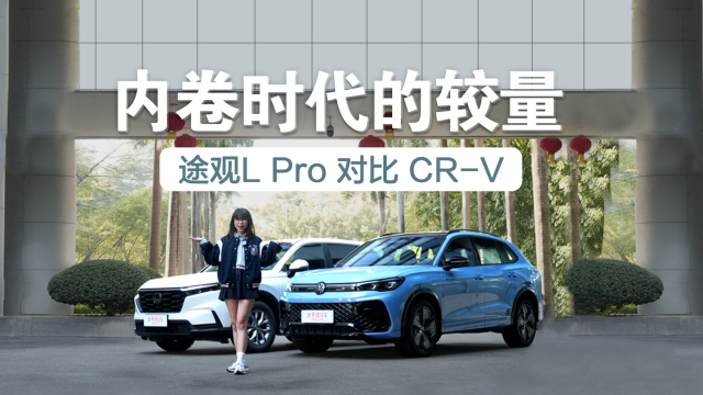 途观LPro对比CR-V