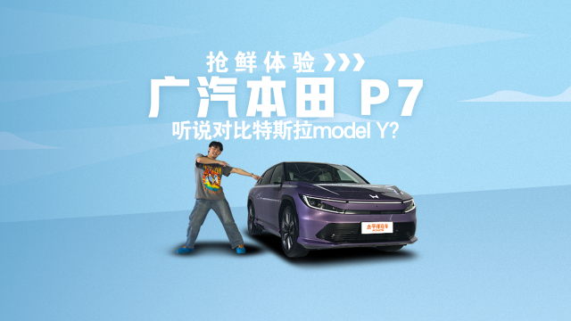 抢鲜体验广汽本田 P7 