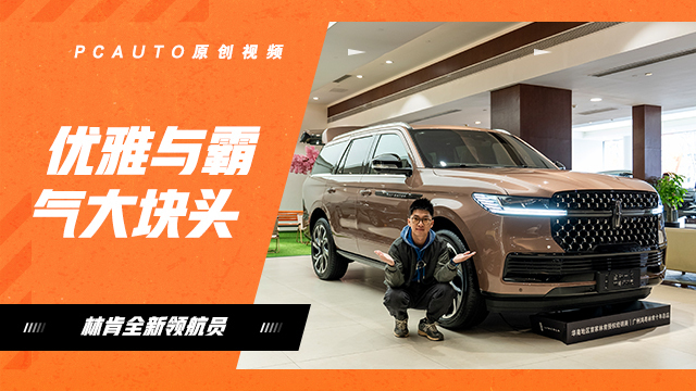 体验林肯全新领航员
