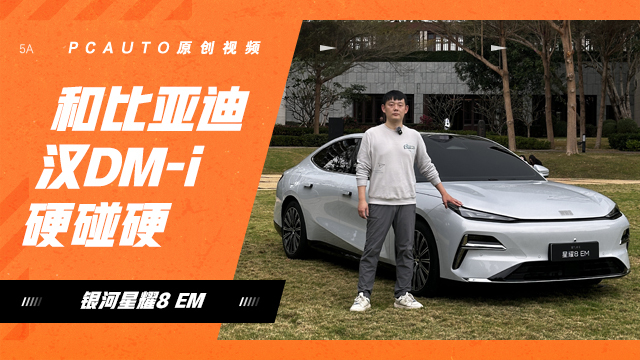 和比亞迪漢DM-i硬碰硬，靜態(tài)體驗吉利銀河星耀8 EM