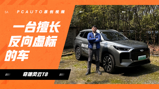 一台擅长反向虚标的车 试驾奇瑞风云T8