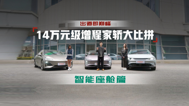 三大增程家轿智能座舱谁强
