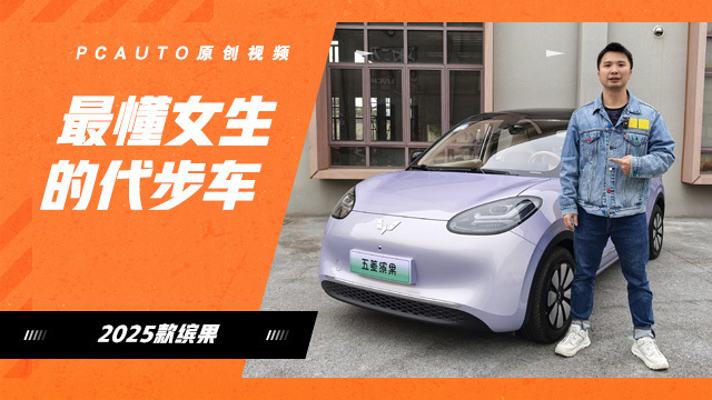 试驾2025款五菱缤果