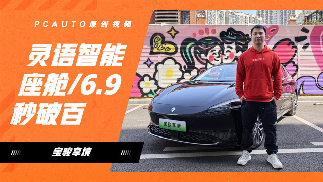 靈語智能座艙/6.9秒破百 試駕寶駿享境