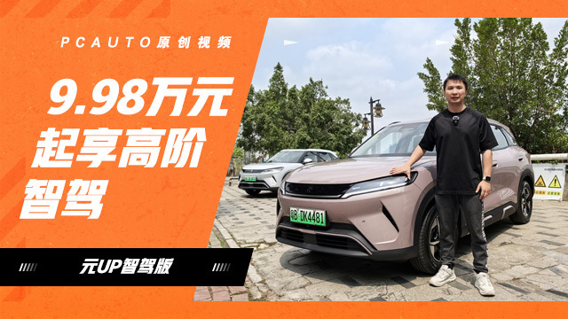 9.98萬(wàn)元起的智能領(lǐng)航幾乎0接管 體驗(yàn)比亞迪元UP智駕版