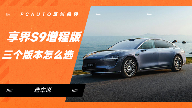 享界S9增程版，三個版本怎么選？