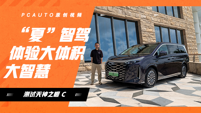 “夏”智驾体验，大体积大智慧，测试天神之眼 C