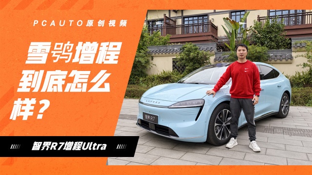 雪鸮增程到底怎么樣？試駕智界R7增程Ultra