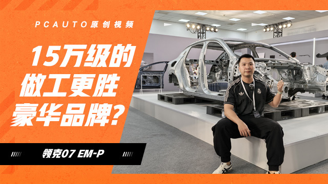 15萬級的做工更勝豪華品牌? 探秘領(lǐng)克07 EM-P看不到的地方