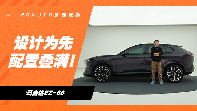 静态体验马自达EZ-60
