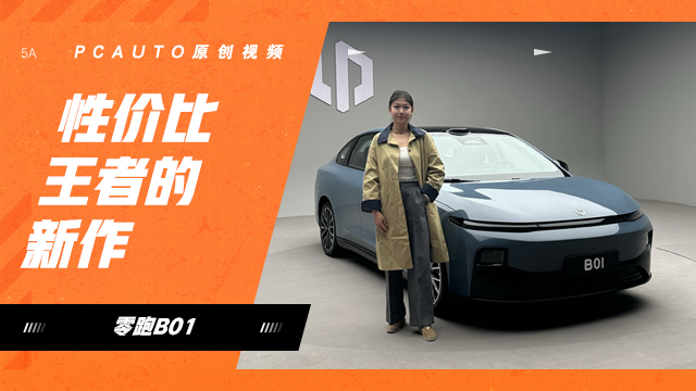 性價比王者的新作 零跑B01哪哪都好