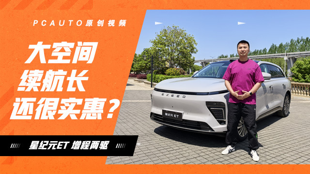 大空间续航长还很实惠？试驾星纪元ET增程两驱