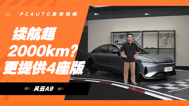 續(xù)航超2000km？更提供4座版，風(fēng)云A9靜態(tài)實拍