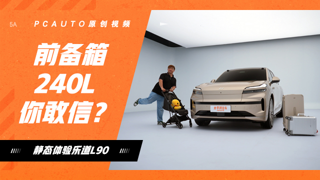 前備廂240L你敢信？ 靜態(tài)體驗樂道L90
