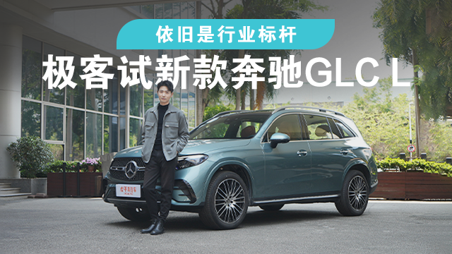 极客试新款奔驰GLC L
