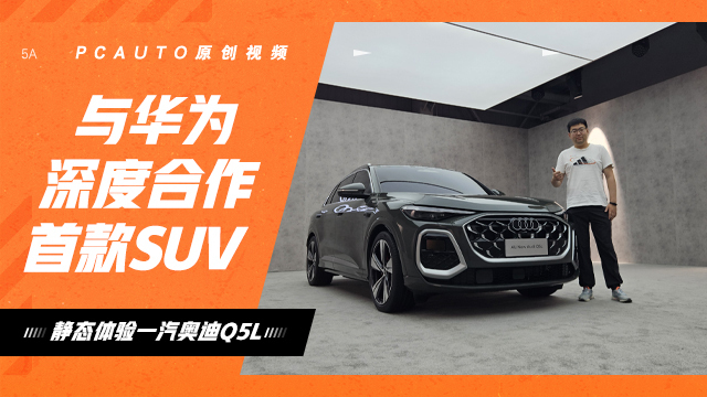 静态体验一汽奥迪Q5L