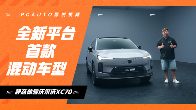 全新平臺(tái)首款混動(dòng)車型 靜態(tài)體驗(yàn)沃爾沃XC70