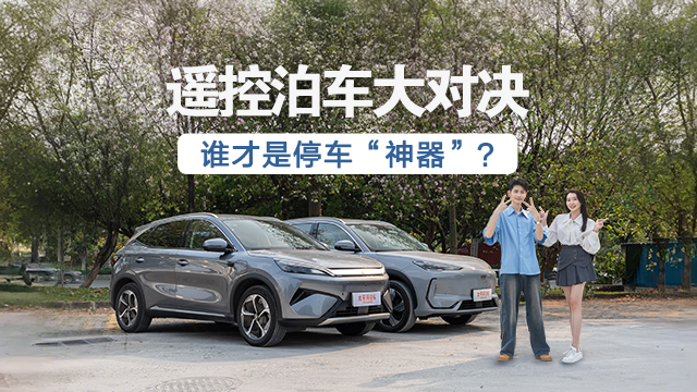 谁才是停车“神器”？