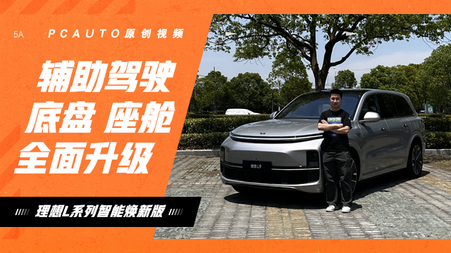 辅助驾驶、底盘、座舱全面升级！ 体验理想L系列智能焕新版