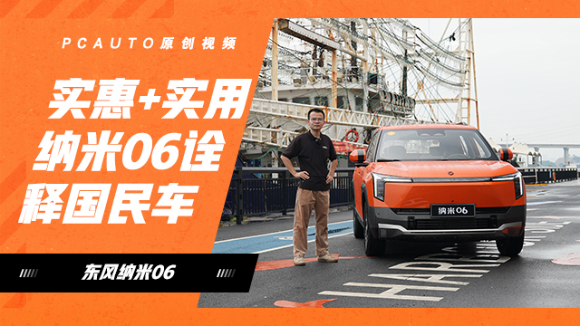 实惠+实用 纳米06诠释国民车
