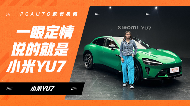一眼定情 沒錯 說的就是小米YU7