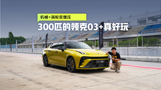 机械+涡轮双增压 300匹的领克03+真好玩
