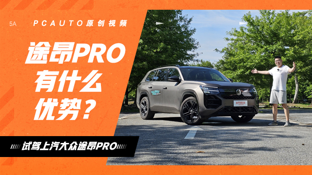 除了第五代EA888 这辆车还有哪些优势？试驾上汽大众途昂Pro
