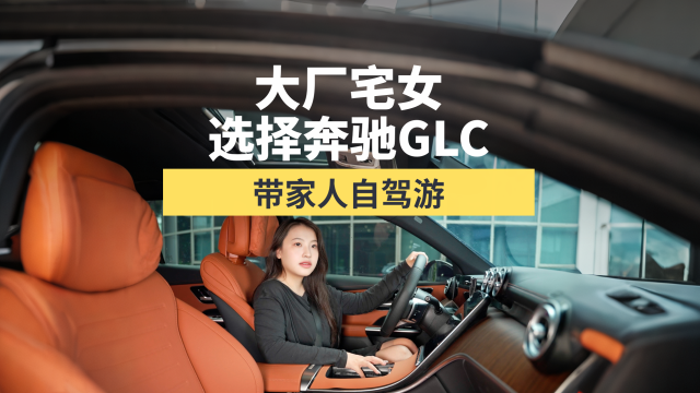 大厂宅女，选择奔驰GLC