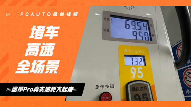 途昂 Pro 油耗测试