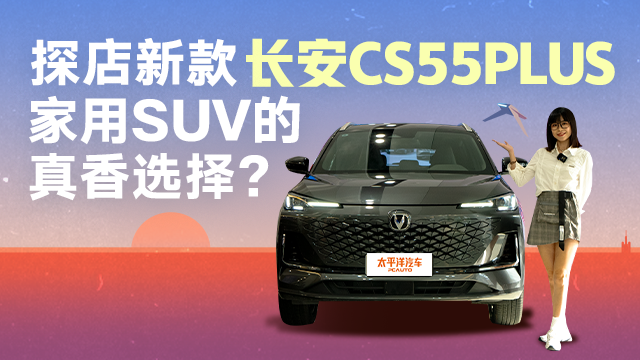 探店新款长安CS55PL