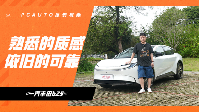 试驾一汽丰田bZ5