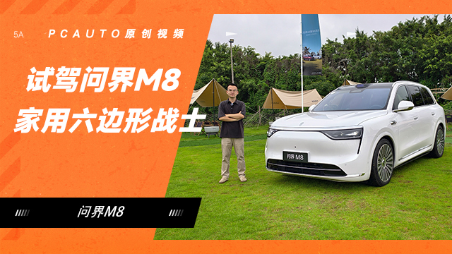 家用六邊形戰士，試駕問界M8