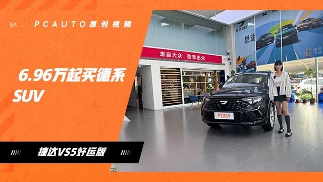 6.96万起买德系SUV