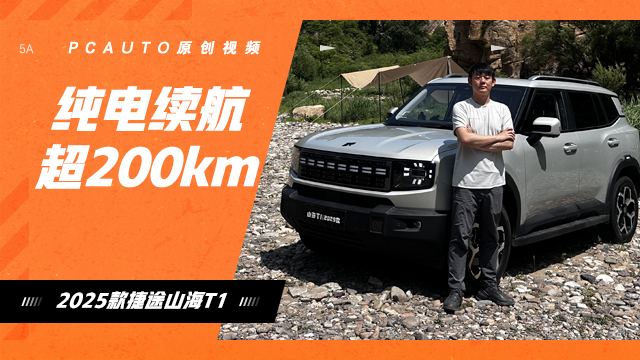 2025款捷途山海T1 