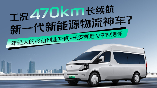 长安凯程V919测评