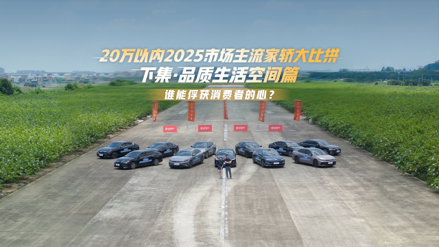 20萬以內2025市場主流家轎大比拼 下集·品質生活空間篇