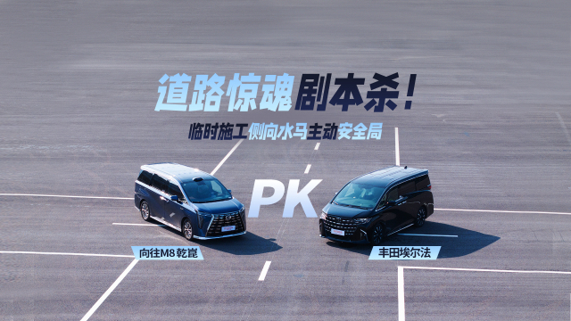 道路驚魂劇本殺！臨時(shí)施工側(cè)向水馬主動(dòng)安全局  向往M8乾崑 PK 百萬埃爾法