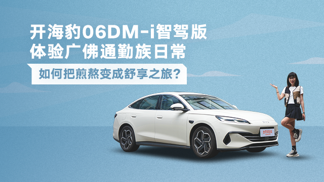 開比亞迪海豹06DM-i智駕版體驗廣佛通勤族日常 如何把煎熬變成舒享之旅？
