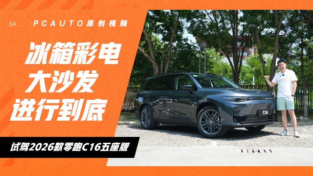 将“冰箱彩电大沙发”进行到底 试驾2026款零跑C16五座版