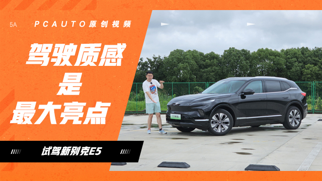 駕駛質(zhì)感是最大亮點(diǎn) 試駕新別克E5