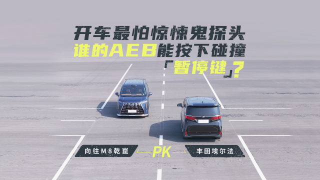 開車最怕驚悚鬼探頭，誰的AEB能按下碰撞“暫停鍵”？向往M8乾崑PK埃爾法