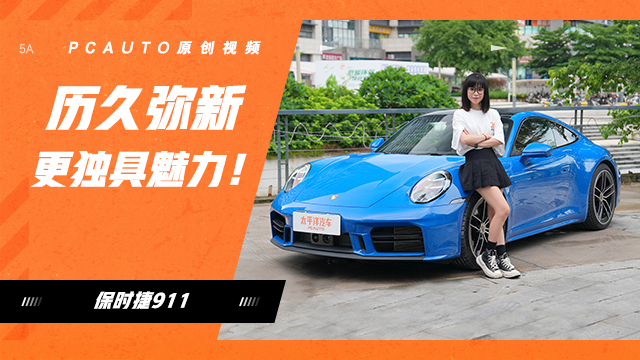 歷久彌新更獨具魅力！試駕新款保時捷911 Carrera